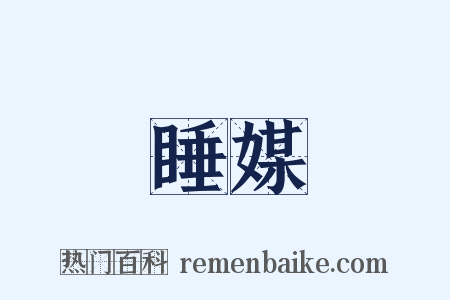 睡媒是什么意思的图片